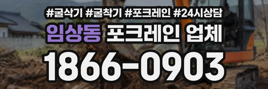 임상동 포크레인업체 상담 전화 1866-0903