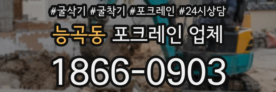 능곡동 포크레인 업체