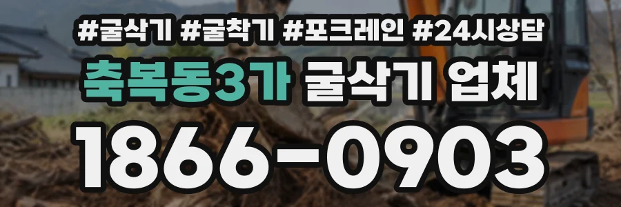 축복동3가 굴삭기업체 상담 전화 1866-0903