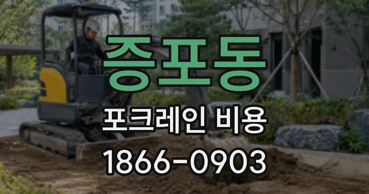 증포동 포크레인 비용