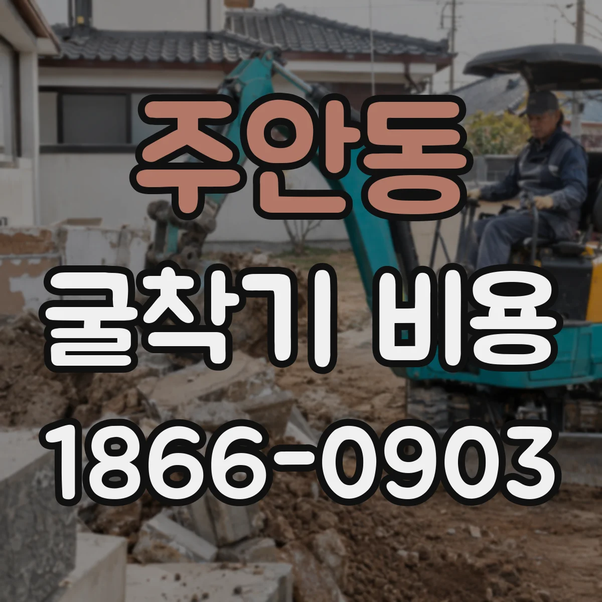 주안동 굴착기 비용