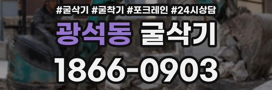 광석동 굴삭기