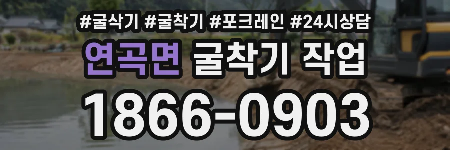 연곡면 굴착기작업 상담 전화 1866-0903