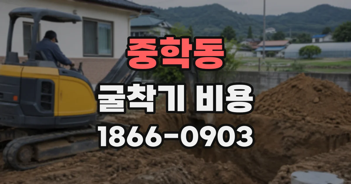 중학동 굴착기비용