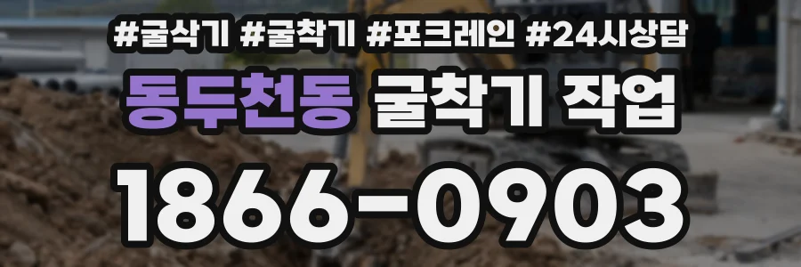 동두천동 굴착기 작업