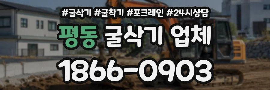 평동 굴삭기업체 상담 전화 1866-0903