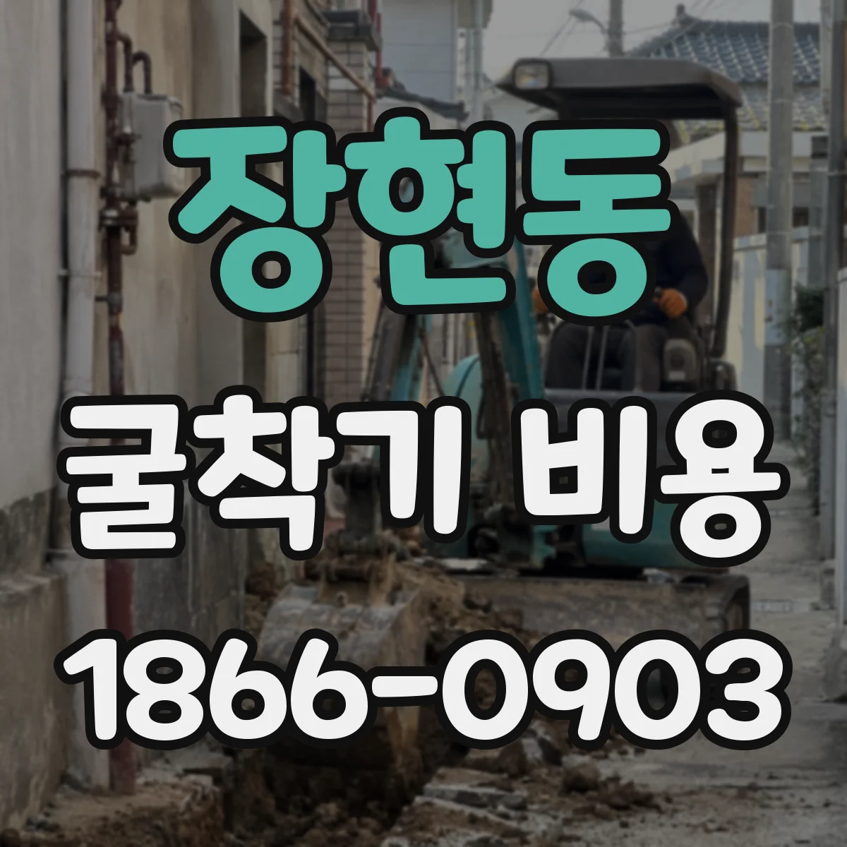 장현동 굴착기 비용