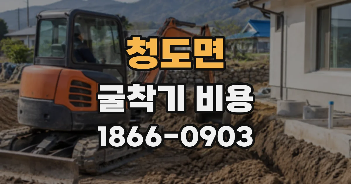 청도면 굴착기비용
