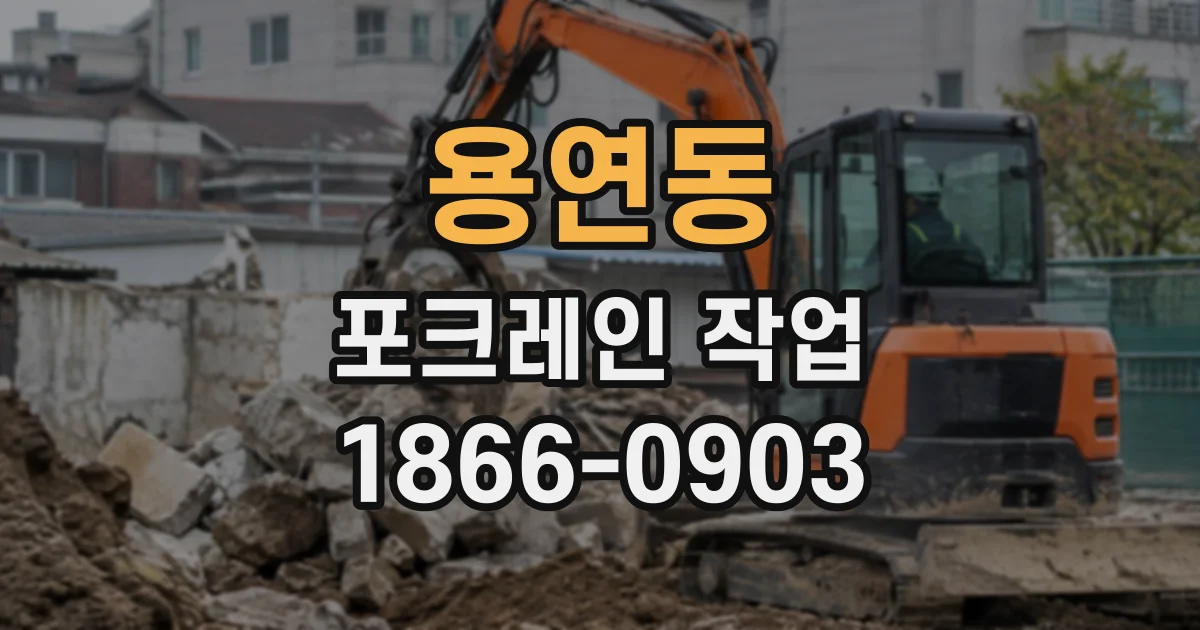 용연동 포크레인작업