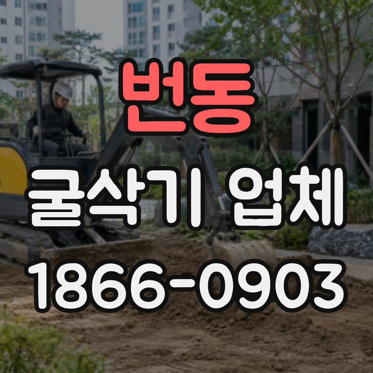 번동 굴삭기 업체