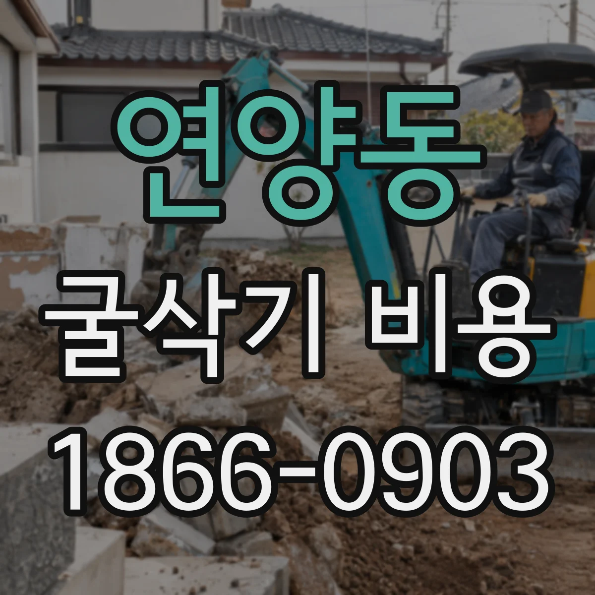 연양동 굴삭기 비용