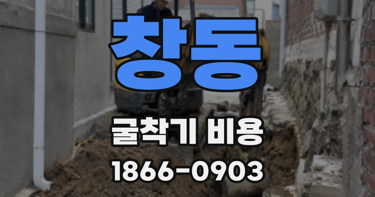 창동 굴착기 비용