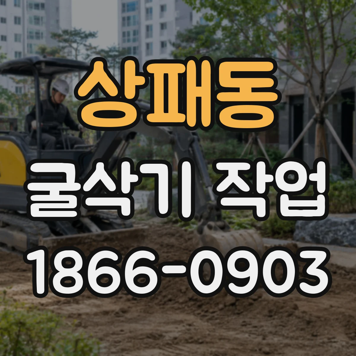 상패동 굴삭기 작업