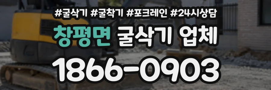 창평면 굴삭기업체 상담 전화 1866-0903