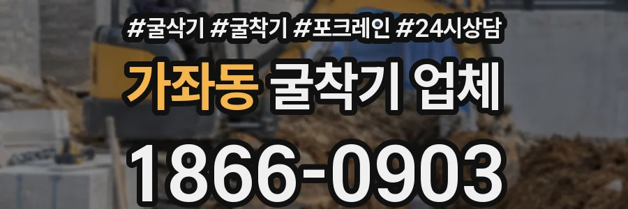 가좌동 굴착기 업체