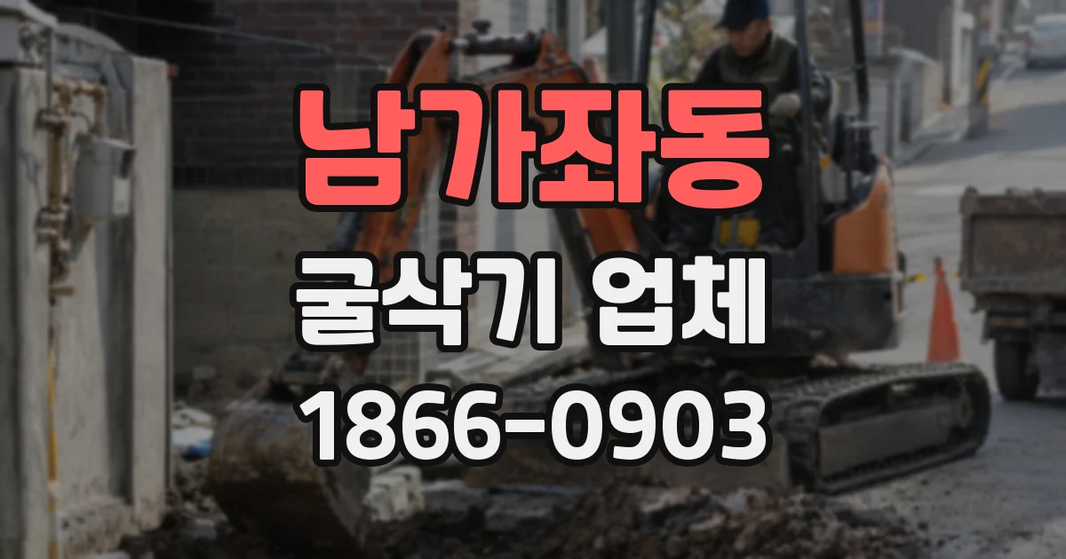 남가좌동 굴삭기 업체
