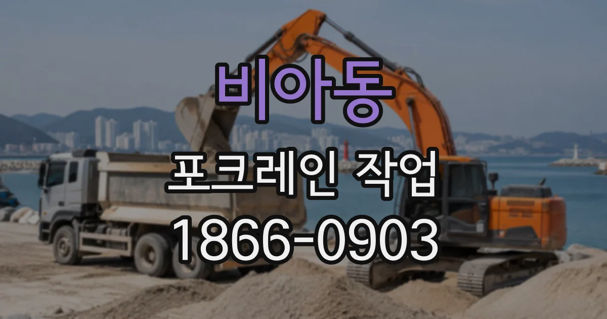 비아동 포크레인작업