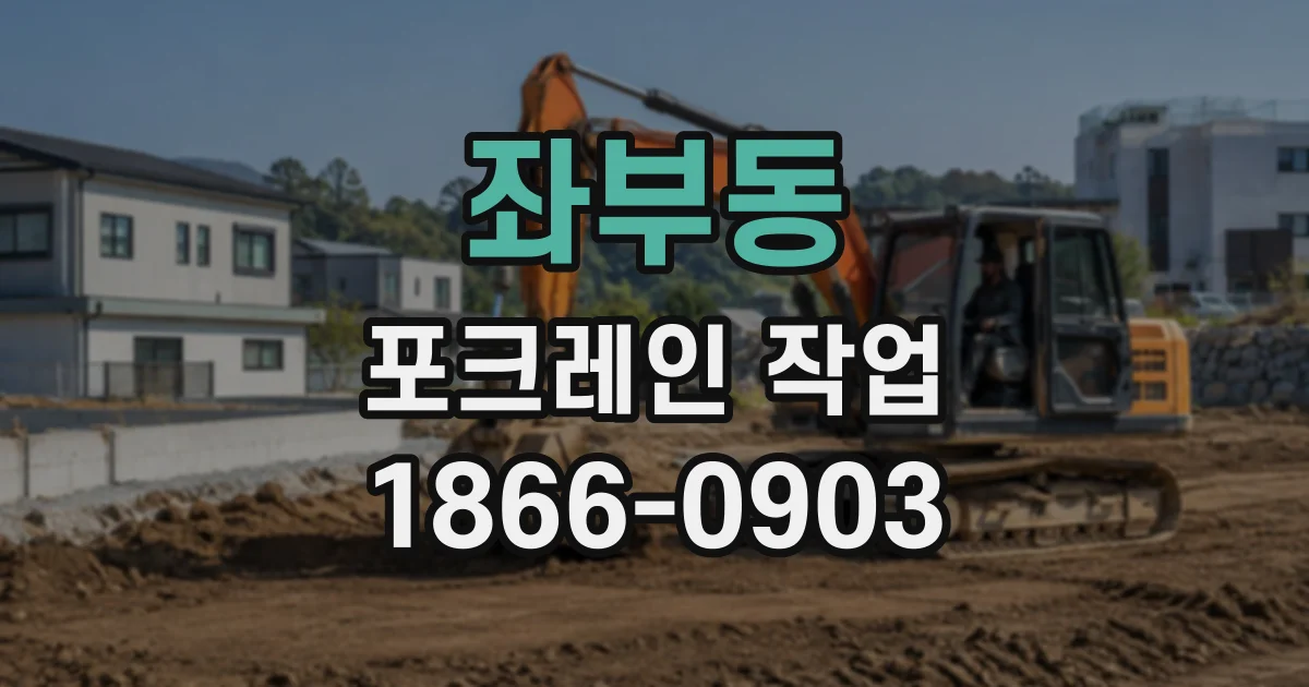 좌부동 포크레인작업