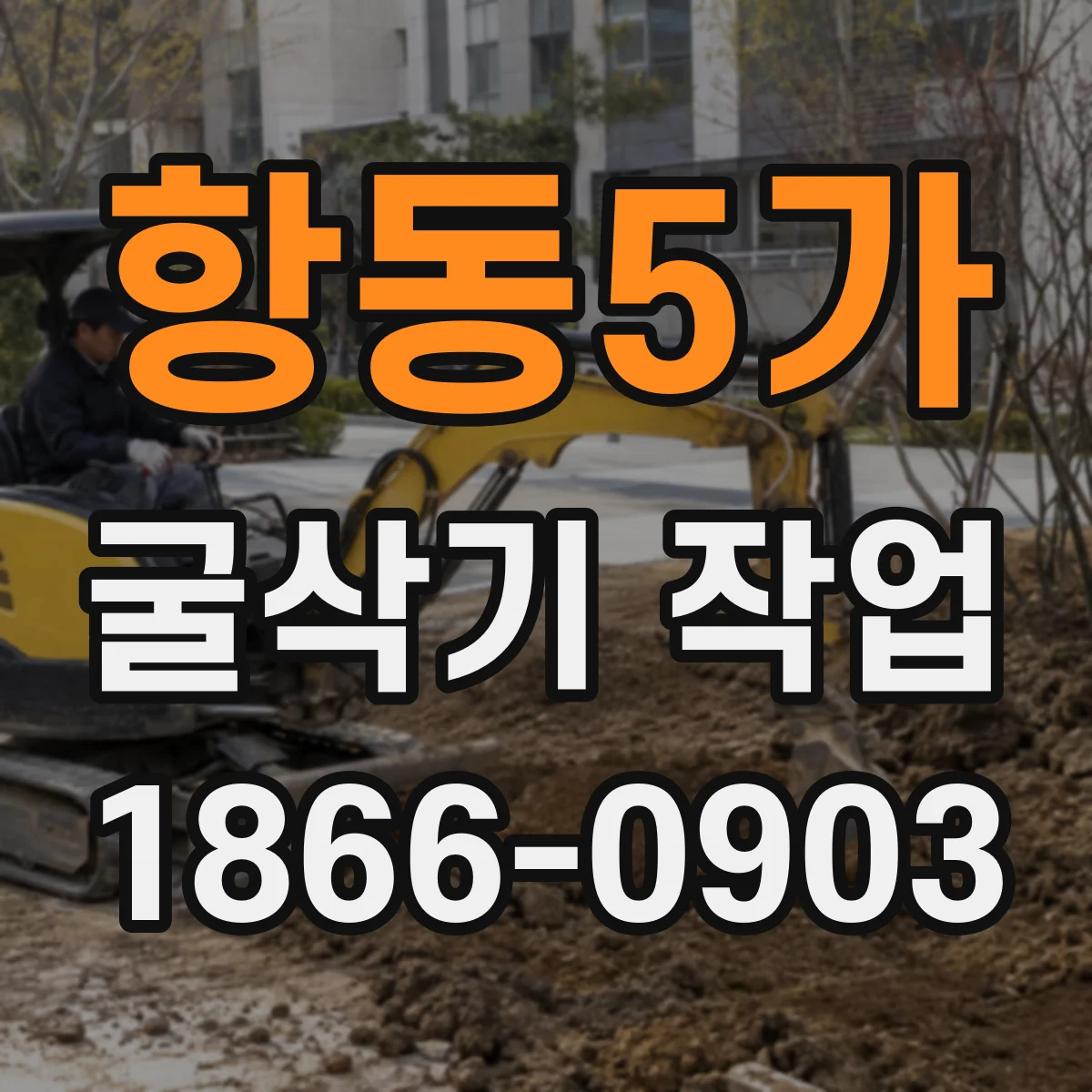 항동5가 굴삭기 작업