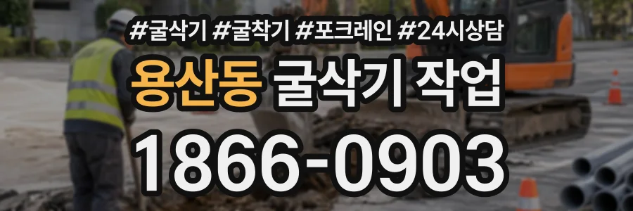 용산동 굴삭기작업 상담 전화 1866-0903