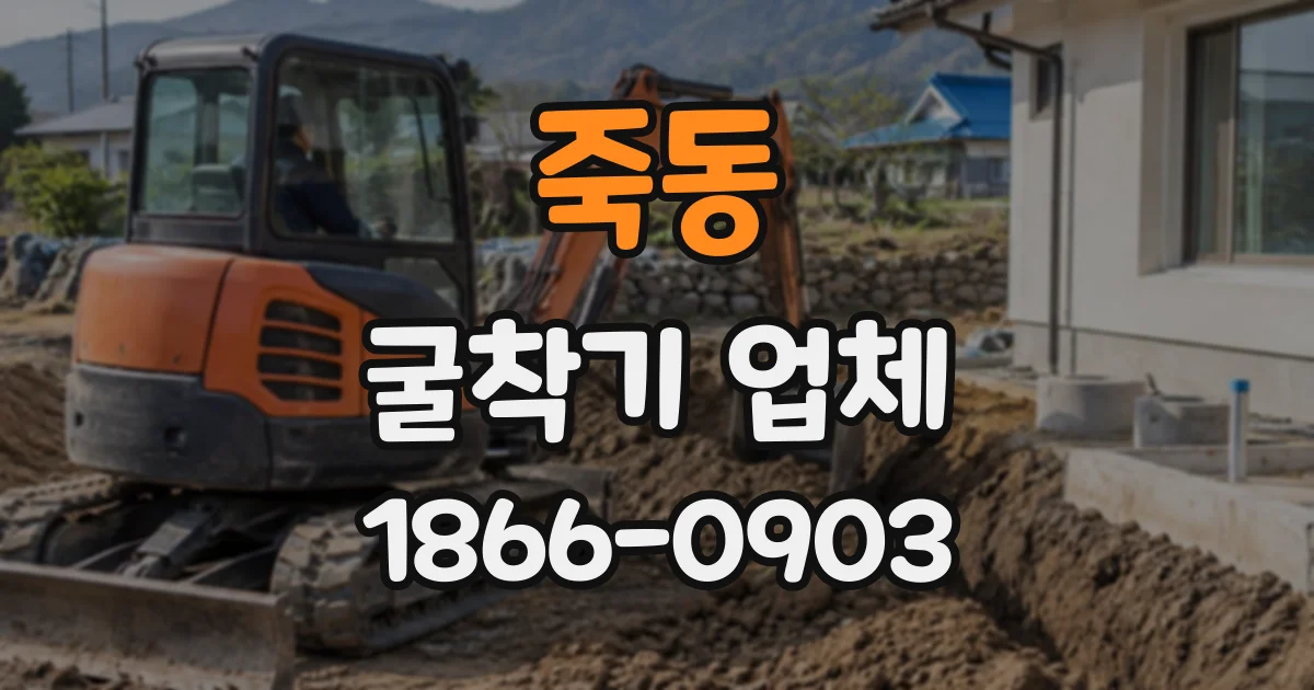 죽동 굴착기업체