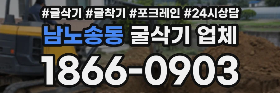 남노송동 굴삭기업체 상담 전화 1866-0903