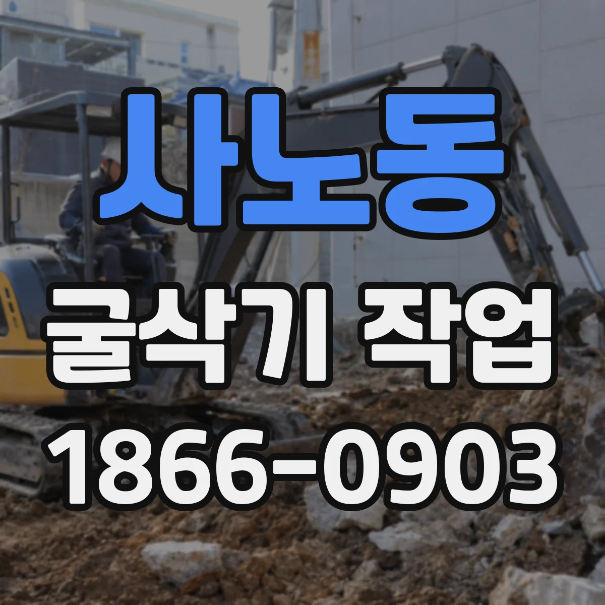 사노동 굴삭기 작업