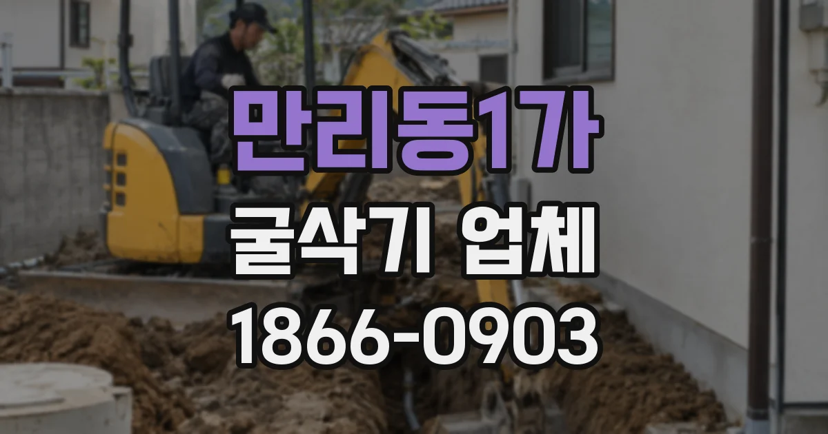 만리동1가 굴삭기 업체