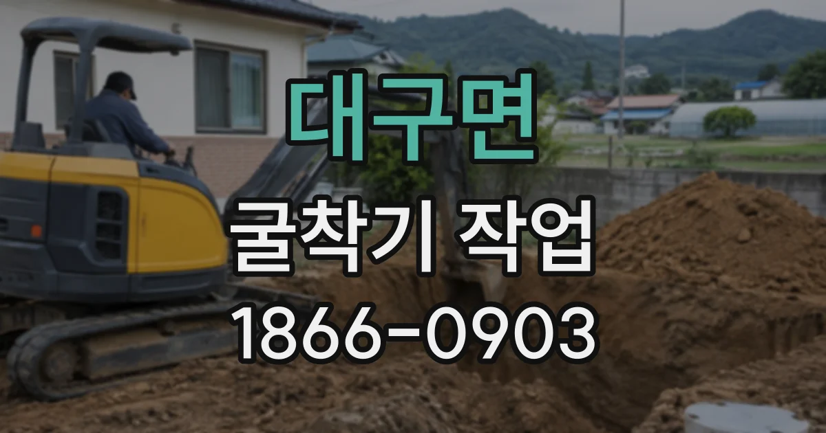 대구면 굴착기작업