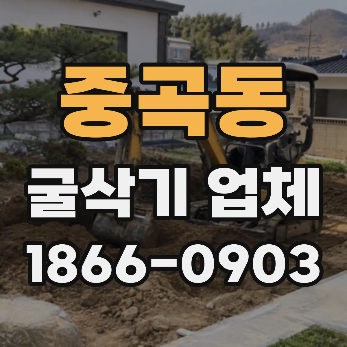 중곡동 굴삭기 업체