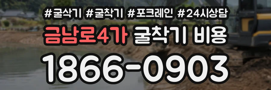 금남로4가 굴착기비용 상담 전화 1866-0903