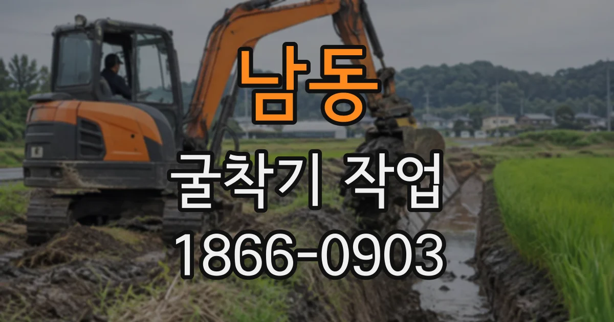 남동 굴착기작업