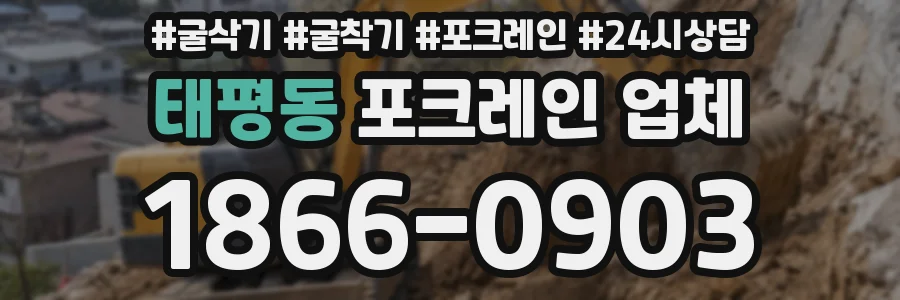 태평동 포크레인 업체
