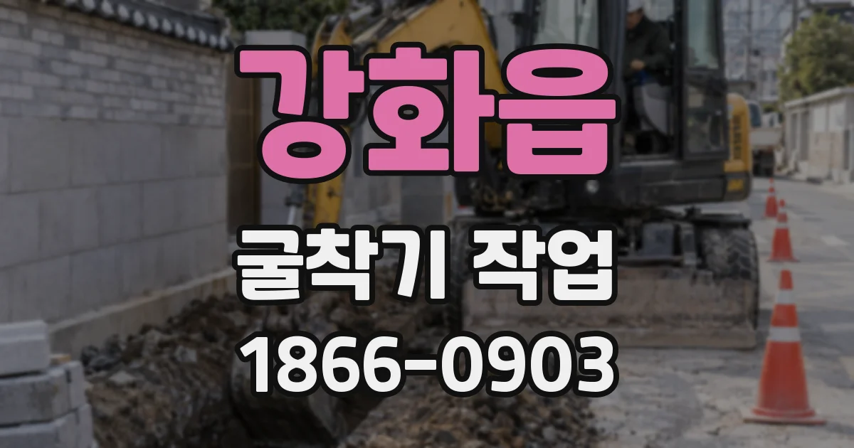 강화읍 굴착기 작업