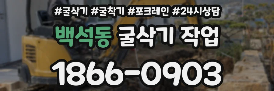 백석동 굴삭기 작업