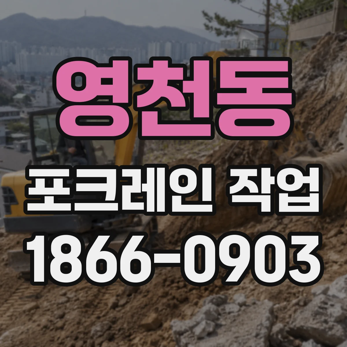 영천동 포크레인 작업