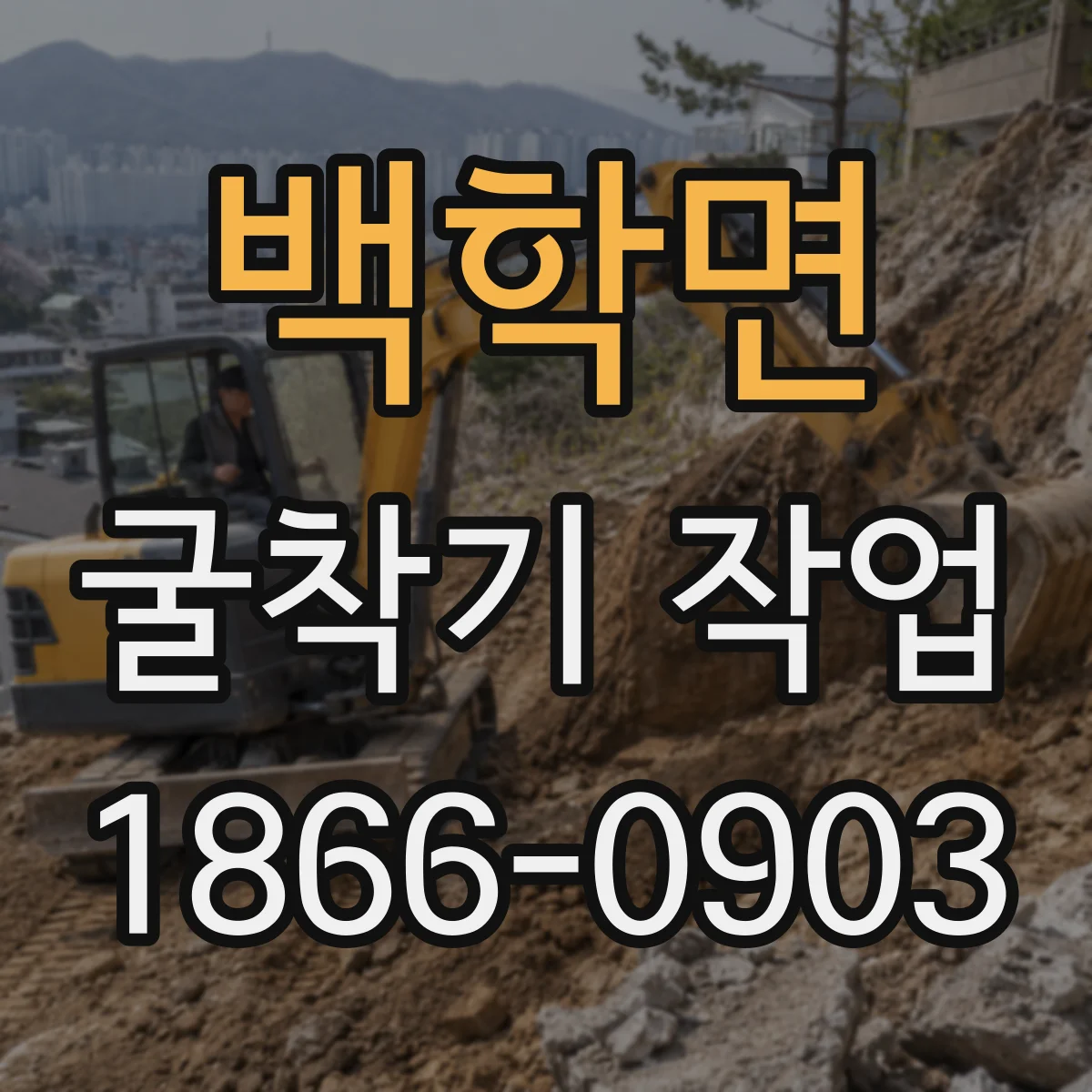 백학면 굴착기 작업