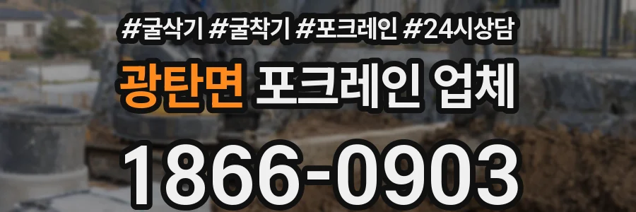 광탄면 포크레인 업체