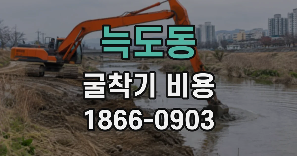 늑도동 굴착기비용
