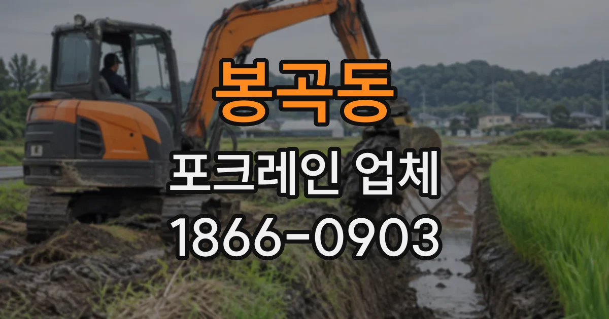 봉곡동 포크레인업체