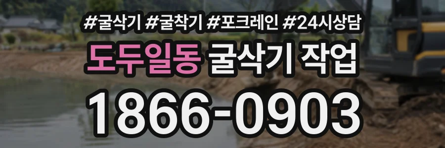 도두일동 굴삭기작업 상담 전화 1866-0903