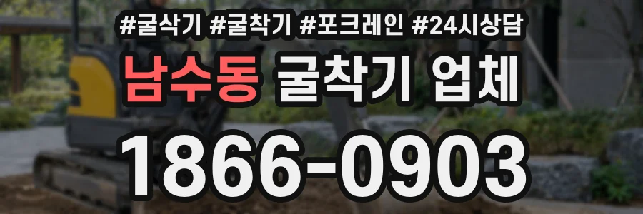 남수동 굴착기 업체