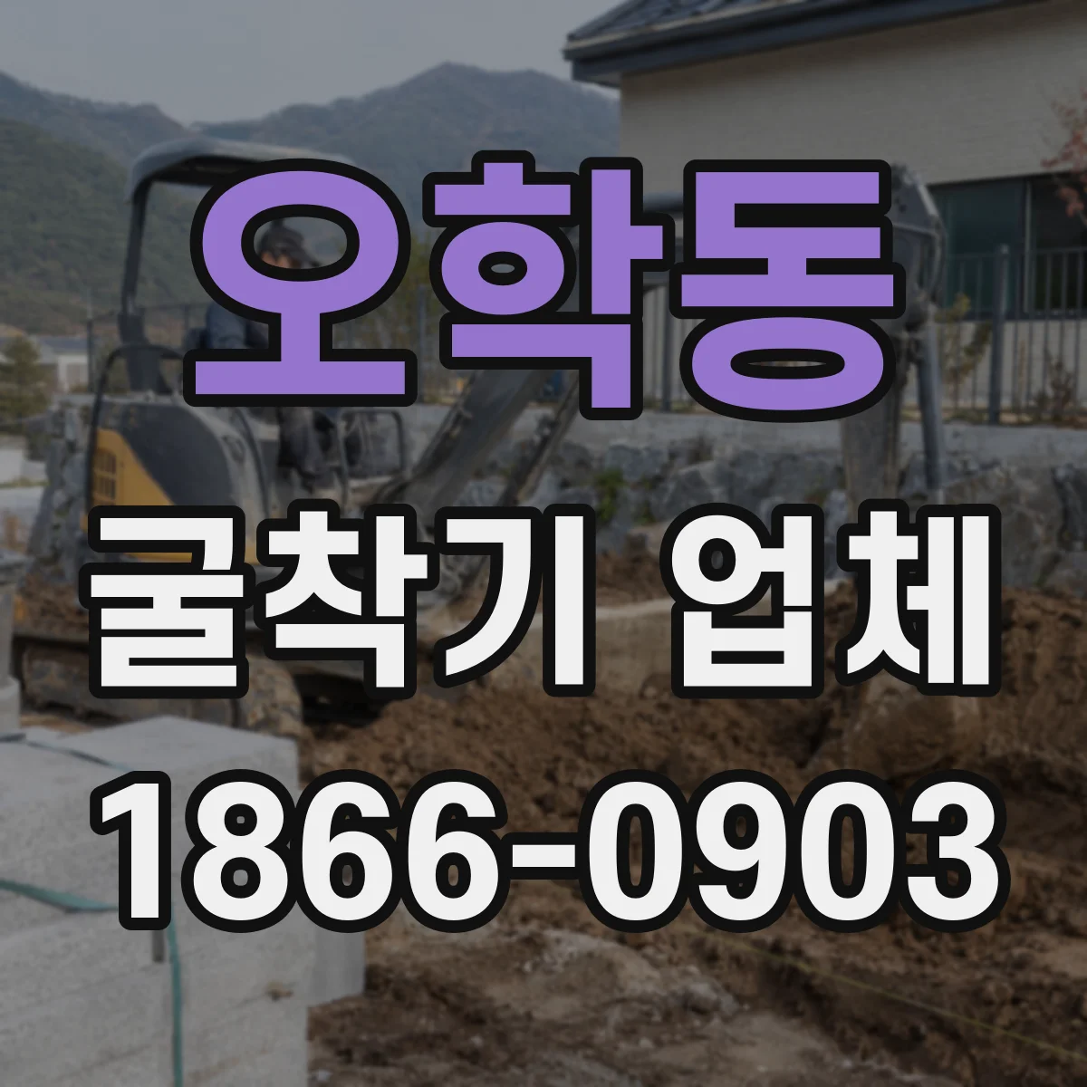오학동 굴착기 업체