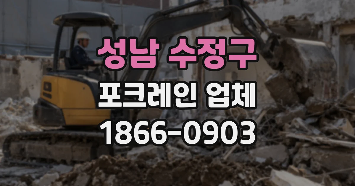 성남 수정구 포크레인 업체