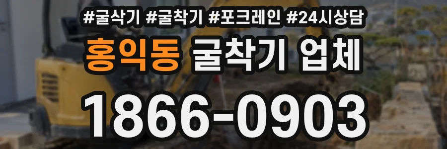 홍익동 굴착기 업체