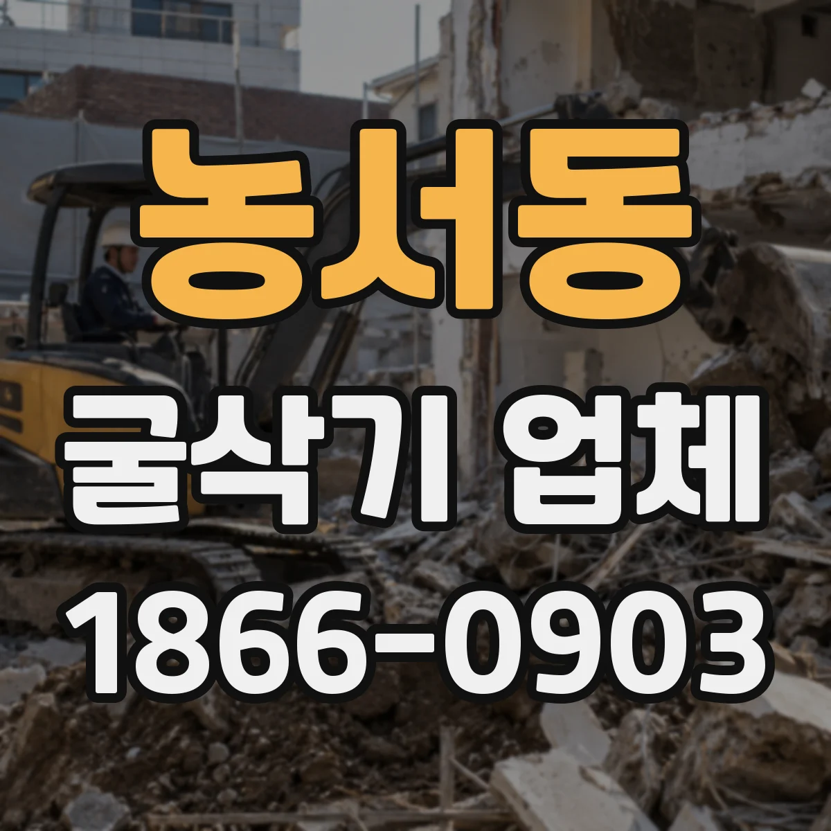 농서동 굴삭기 업체