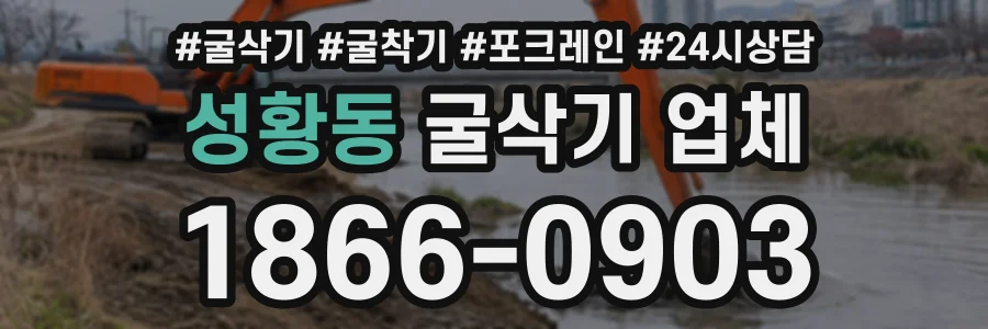 성황동 굴삭기업체 상담 전화 1866-0903