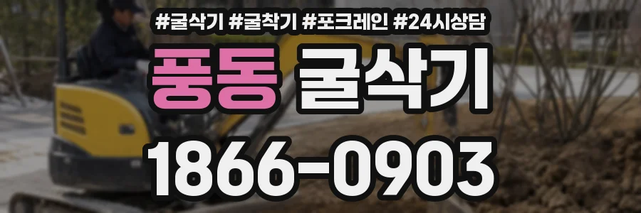 풍동 굴삭기