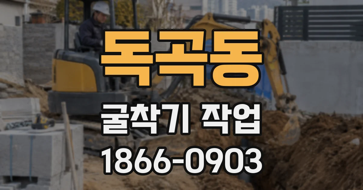 독곡동 굴착기 작업