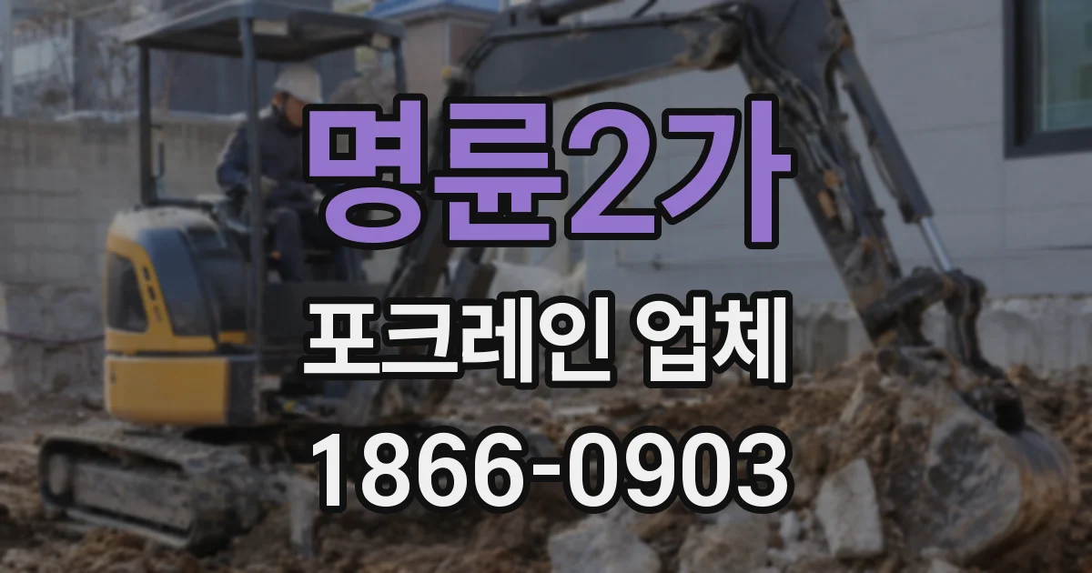 명륜2가 포크레인 업체